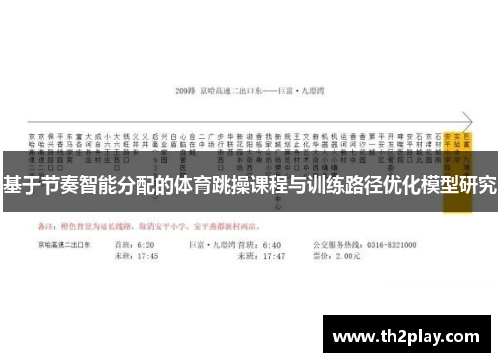 基于节奏智能分配的体育跳操课程与训练路径优化模型研究